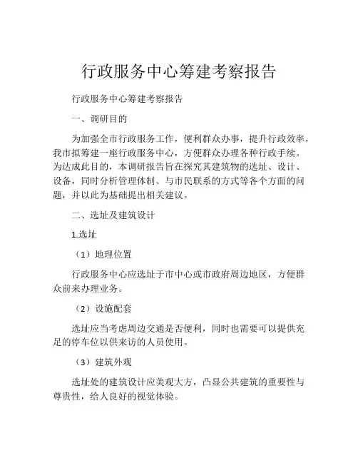 行政服务中心筹建考察报告