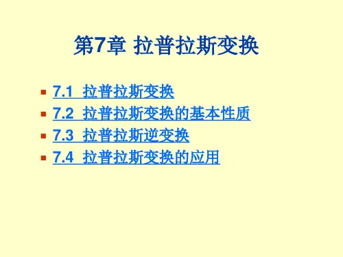 《复变函数》(西安交大 第四版)第7章 拉普拉斯变换