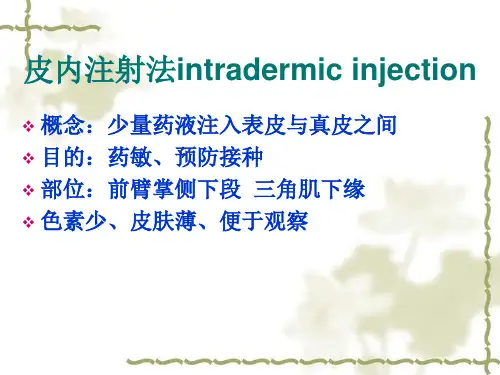 皮内注射法课件