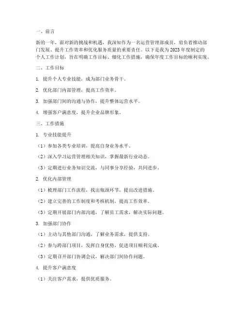 运营管理部年度个人工作计划