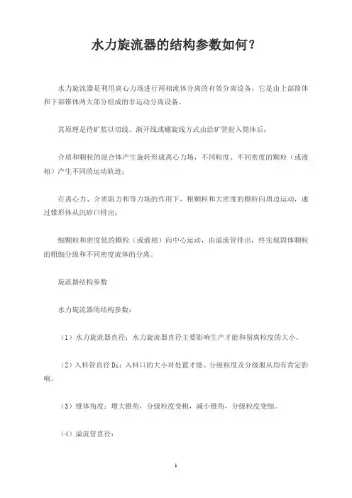 水力旋流器的结构参数如何？