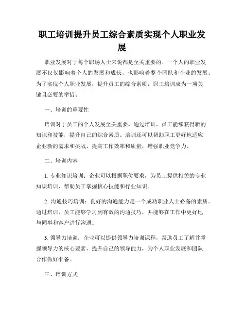 职工培训提升员工综合素质实现个人职业发展