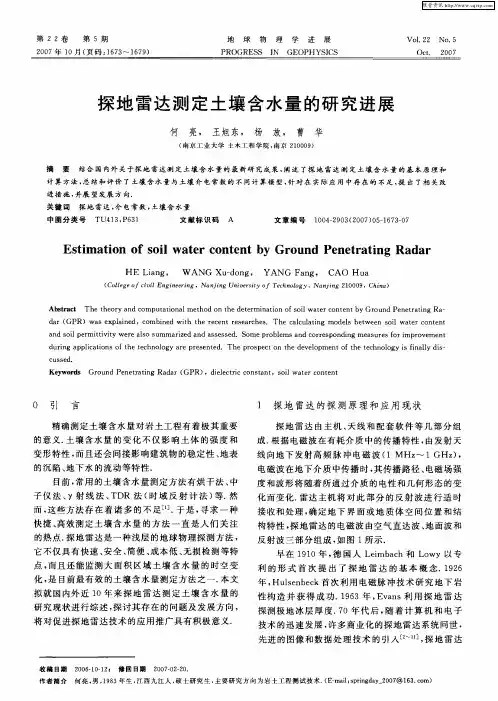 探地雷达测定土壤含水量的研究进展