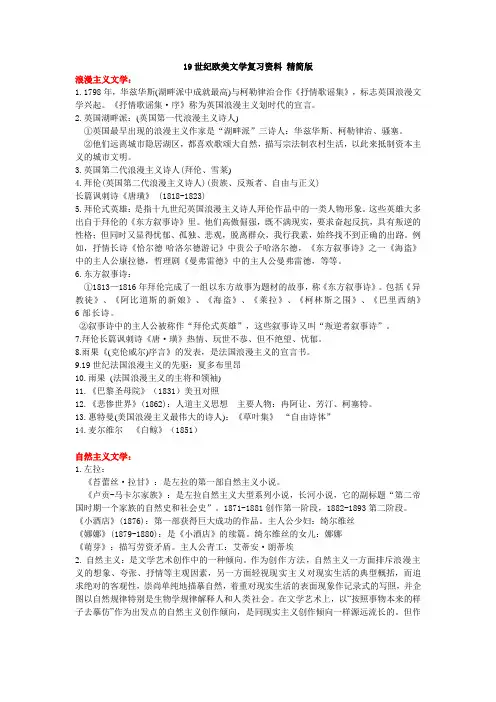 19世纪欧美文学复习资料 精简版