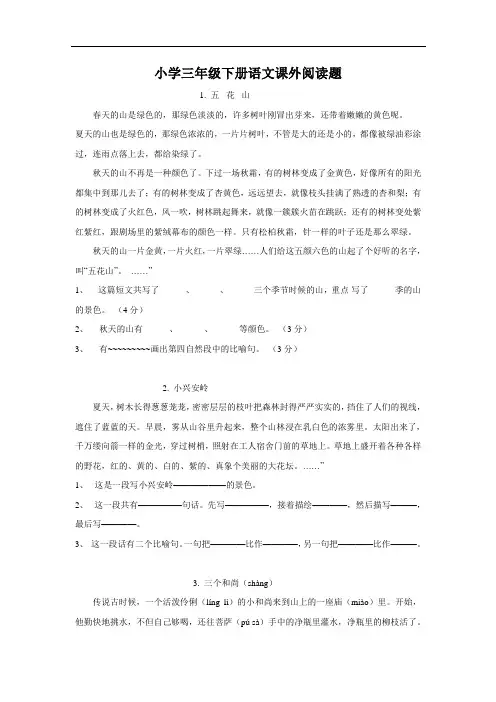 2020三年级语文下册阅读题及参考答案(28篇)
