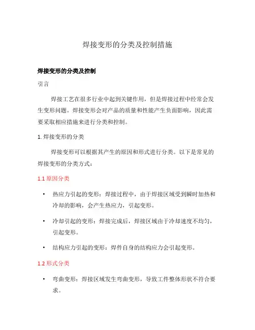 焊接变形的分类及控制措施
