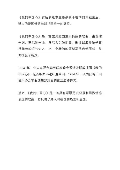 我的中国心背后的故事简介