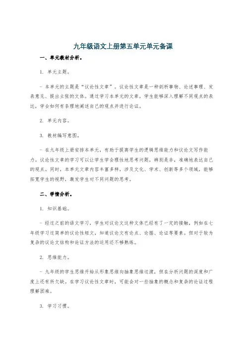 九年级语文上册第五单元单元备课