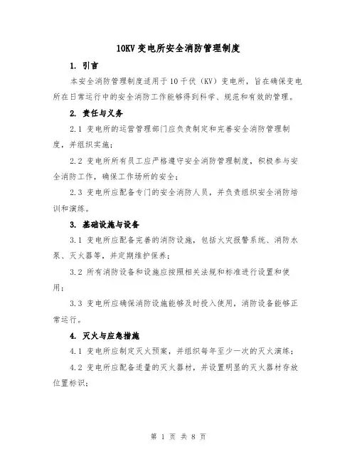 10KV变电所安全消防管理制度(四篇)