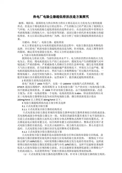 热电厂电除尘器超低排放改造方案探究