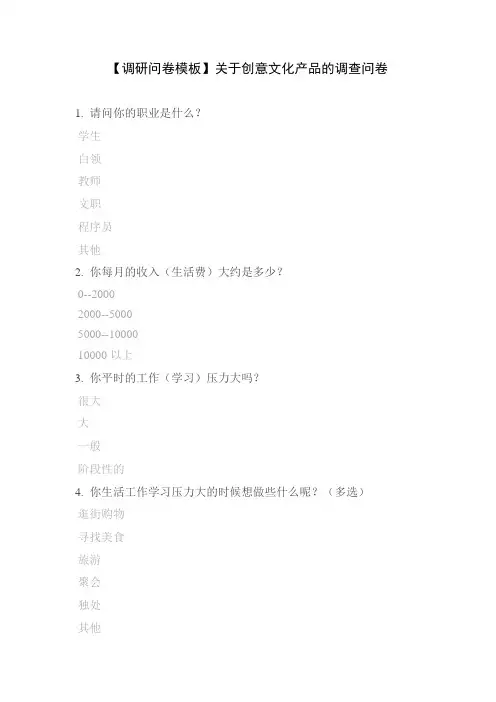 【调研问卷模板】关于创意文化产品的调查问卷