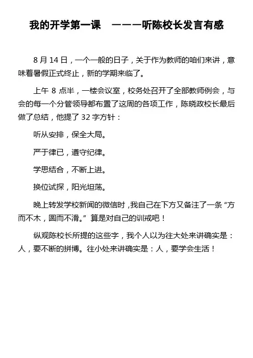 我的开学第一课―――听陈校长发言有感