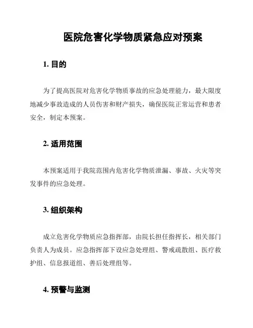 医院危害化学物质紧急应对预案