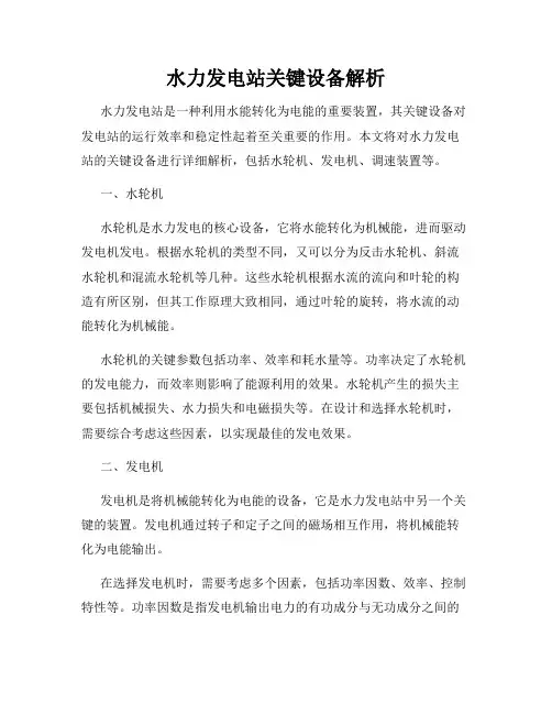 水力发电站关键设备解析