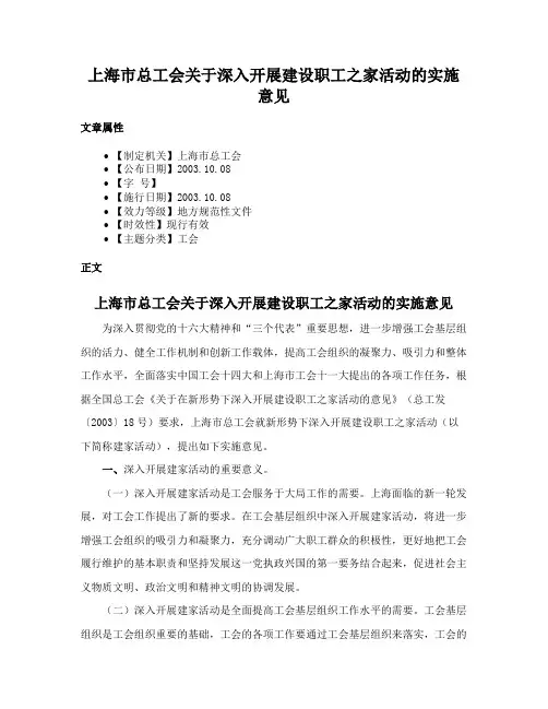 上海市总工会关于深入开展建设职工之家活动的实施意见