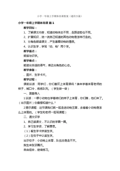 小学一年级上学期体育课教案（通用3篇）