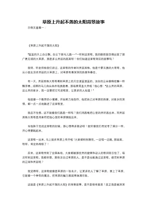 草原上升起不落的太阳背景故事