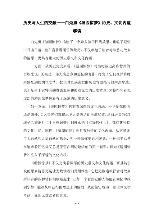 历史与人生的交融——白先勇《游园惊梦》历史、文化内蕴解读