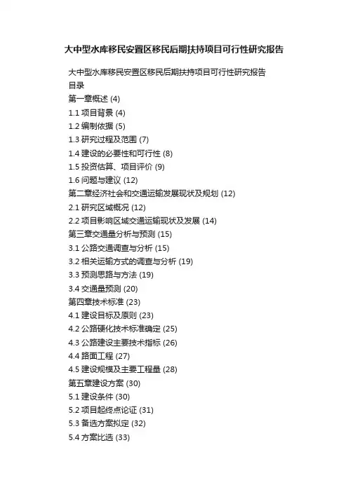 大中型水库移民安置区移民后期扶持项目可行性研究报告