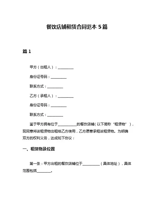 餐饮店铺租赁合同范本5篇