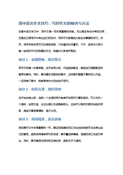 高中语文作文技巧：写好作文的秘诀与方法