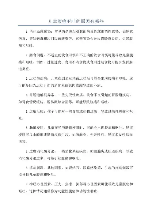 儿童腹痛呕吐的原因有哪些
