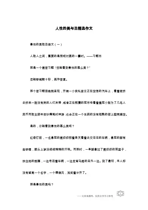 人性的美与丑精选作文
