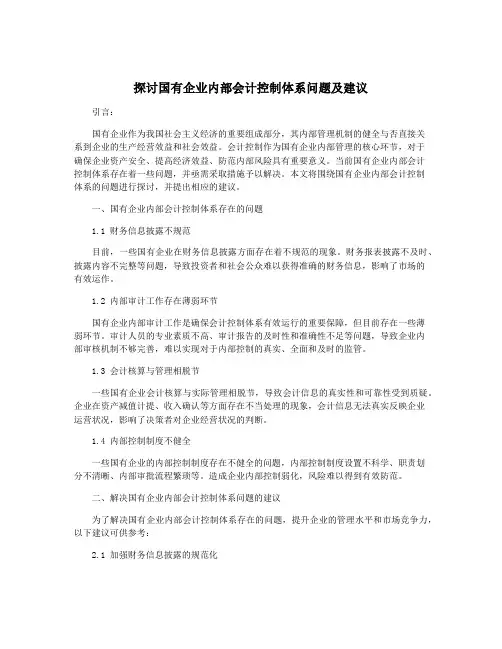 探讨国有企业内部会计控制体系问题及建议