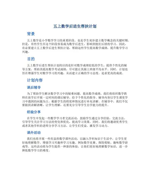 五上数学后进生帮扶计划