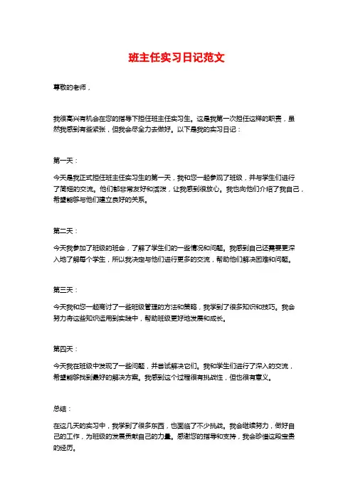 班主任实习日记范文