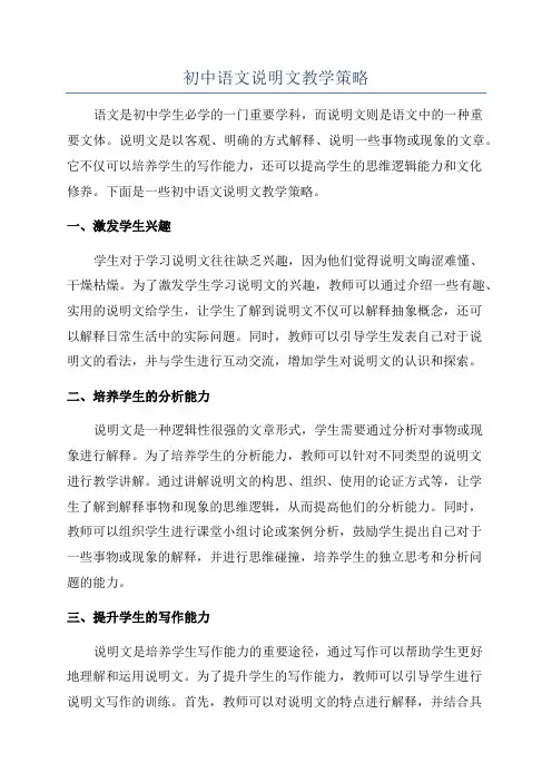 初中语文说明文教学策略