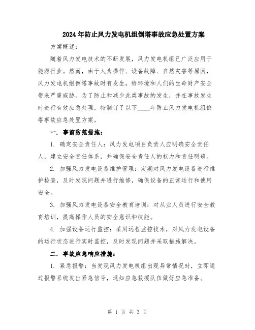 2024年防止风力发电机组倒塔事故应急处置方案
