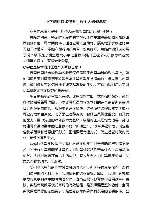 小学信息技术提升工程个人研修总结范文（通用6篇）