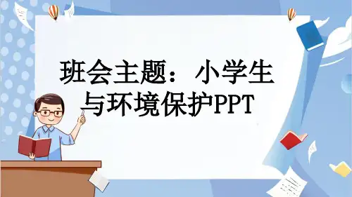 班会主题：小学生与环境保护PPT