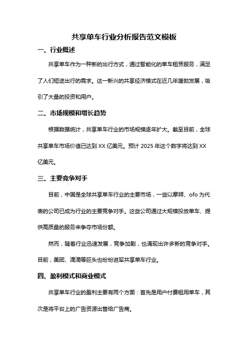 共享单车行业分析报告范文模板