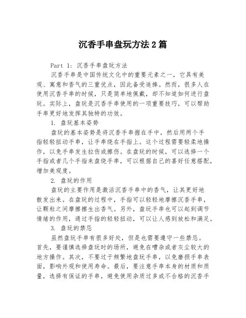 沉香手串盘玩方法2篇
