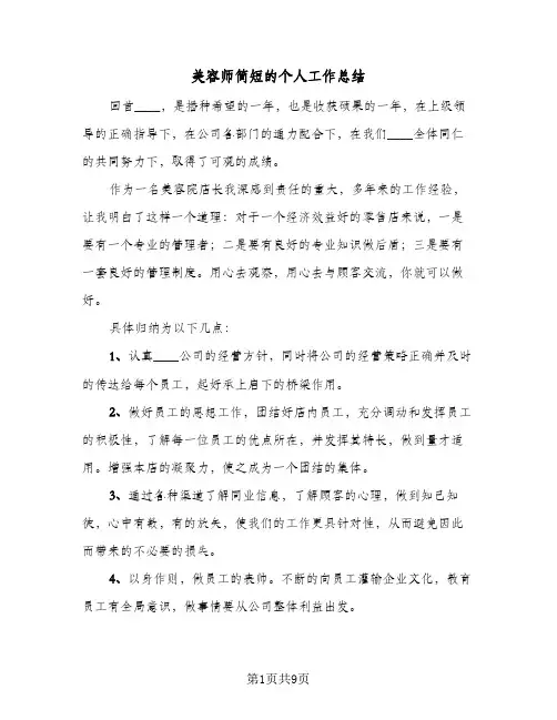 美容师简短的个人工作总结(4篇)