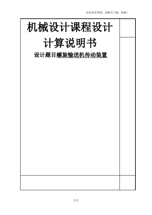 螺旋输送机传动装置-课程设计说明书