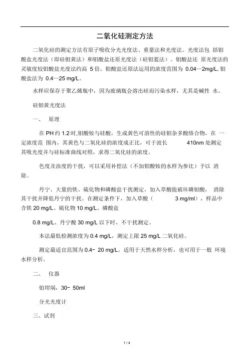 二氧化硅测定方法