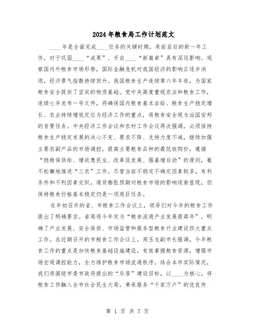 2024年粮食局工作计划范文（二篇）