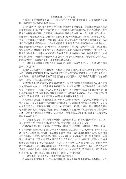 百度文库精品文档-红旗团组织申报材料3篇