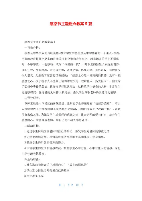 感恩节主题班会教案5篇
