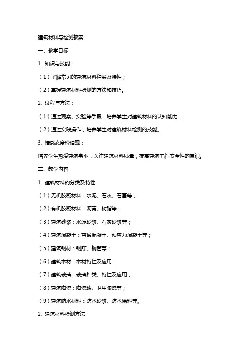 建筑材料与检测教案