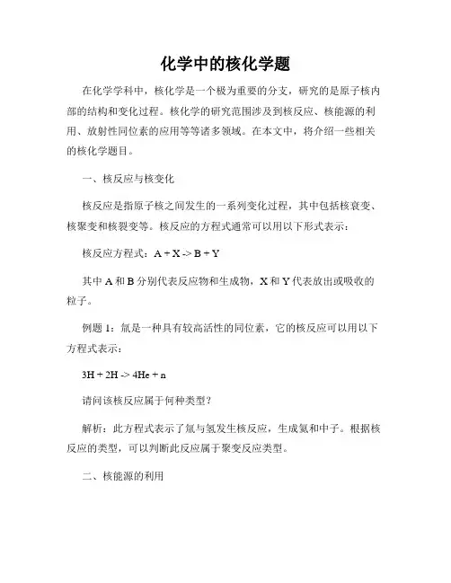 化学中的核化学题