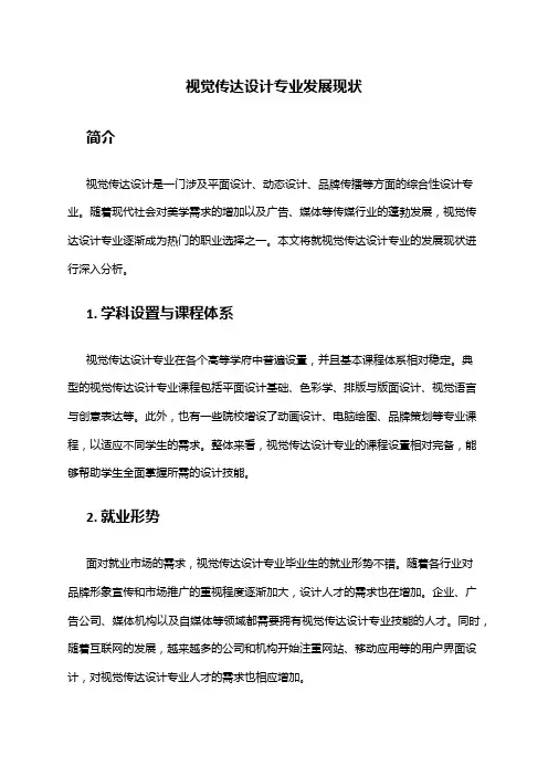 视觉传达设计专业发展现状