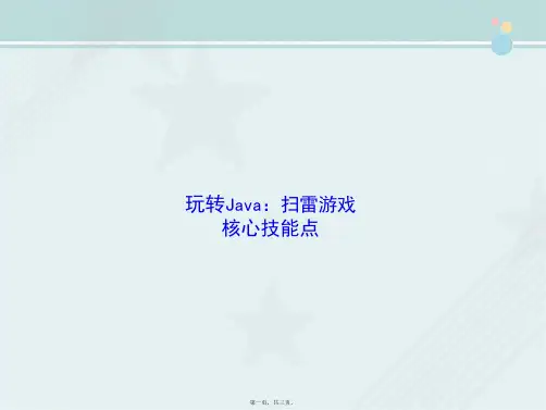 云计算技术与应用专业《Java扫雷游戏：2-核心技能点》