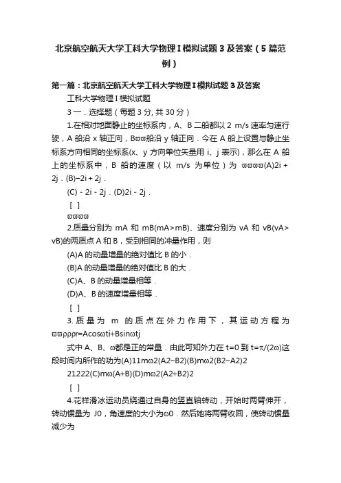 北京航空航天大学工科大学物理I模拟试题3及答案（5篇范例）
