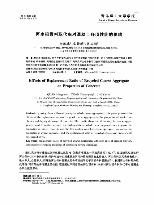 再生粗骨料取代率对混凝土各项性能的影响