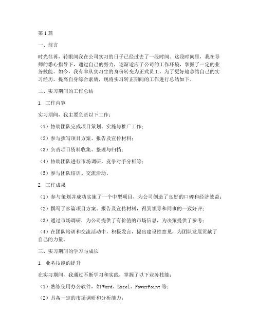 实习转正工作总结范文(3篇)