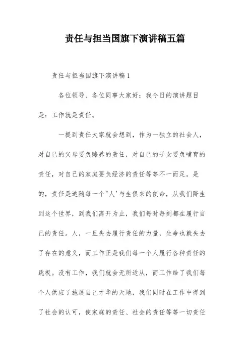 责任与担当国旗下演讲稿五篇